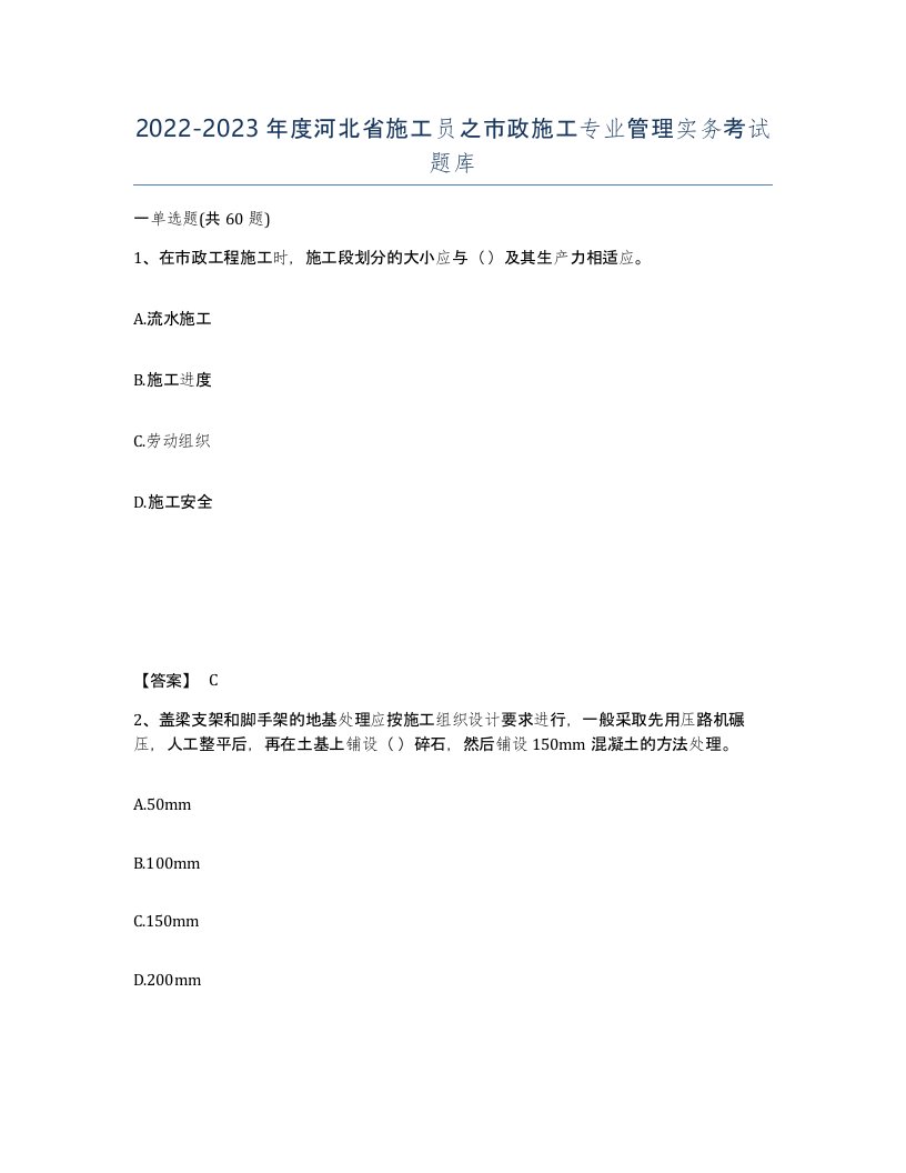 2022-2023年度河北省施工员之市政施工专业管理实务考试题库