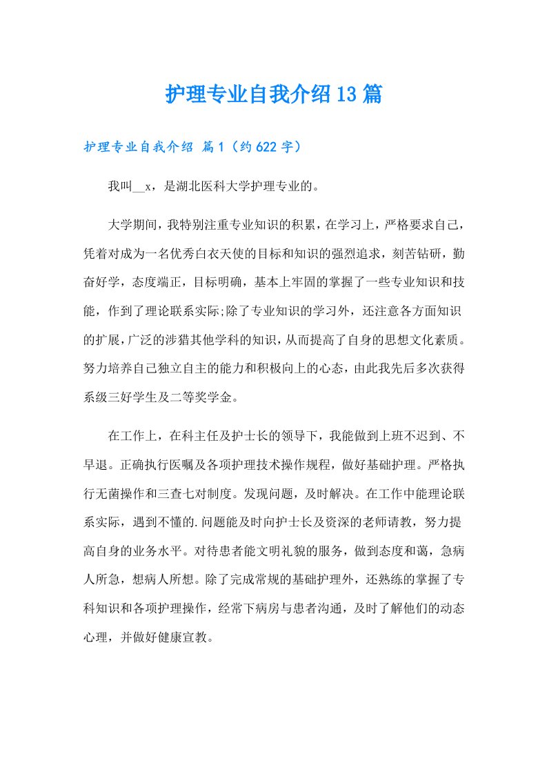 护理专业自我介绍13篇