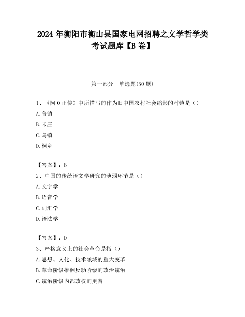 2024年衡阳市衡山县国家电网招聘之文学哲学类考试题库【B卷】