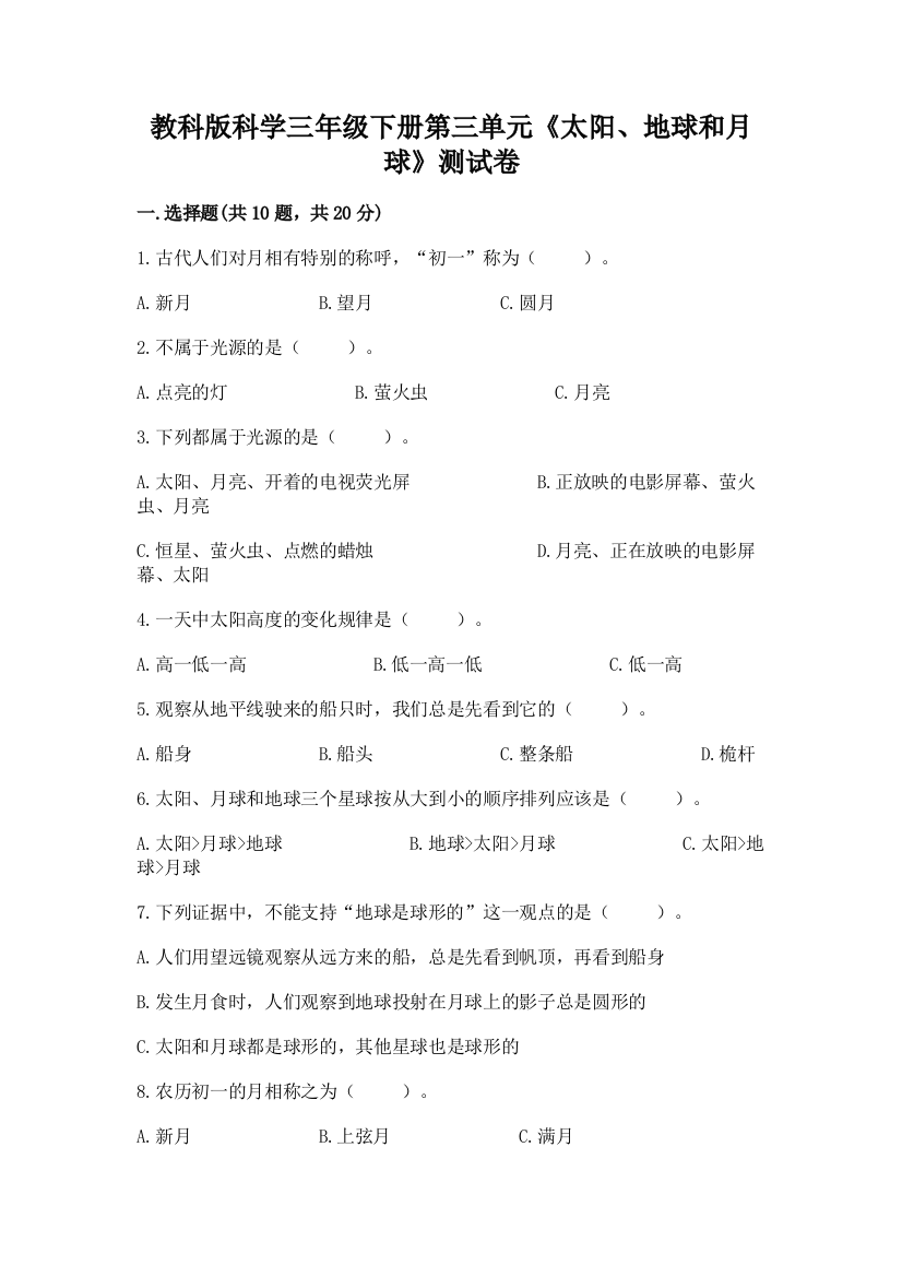 教科版科学三年级下册第三单元《太阳、地球和月球》测试卷及答案1套