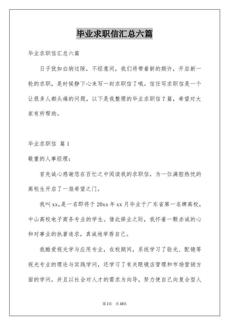 毕业求职信汇总六篇例文