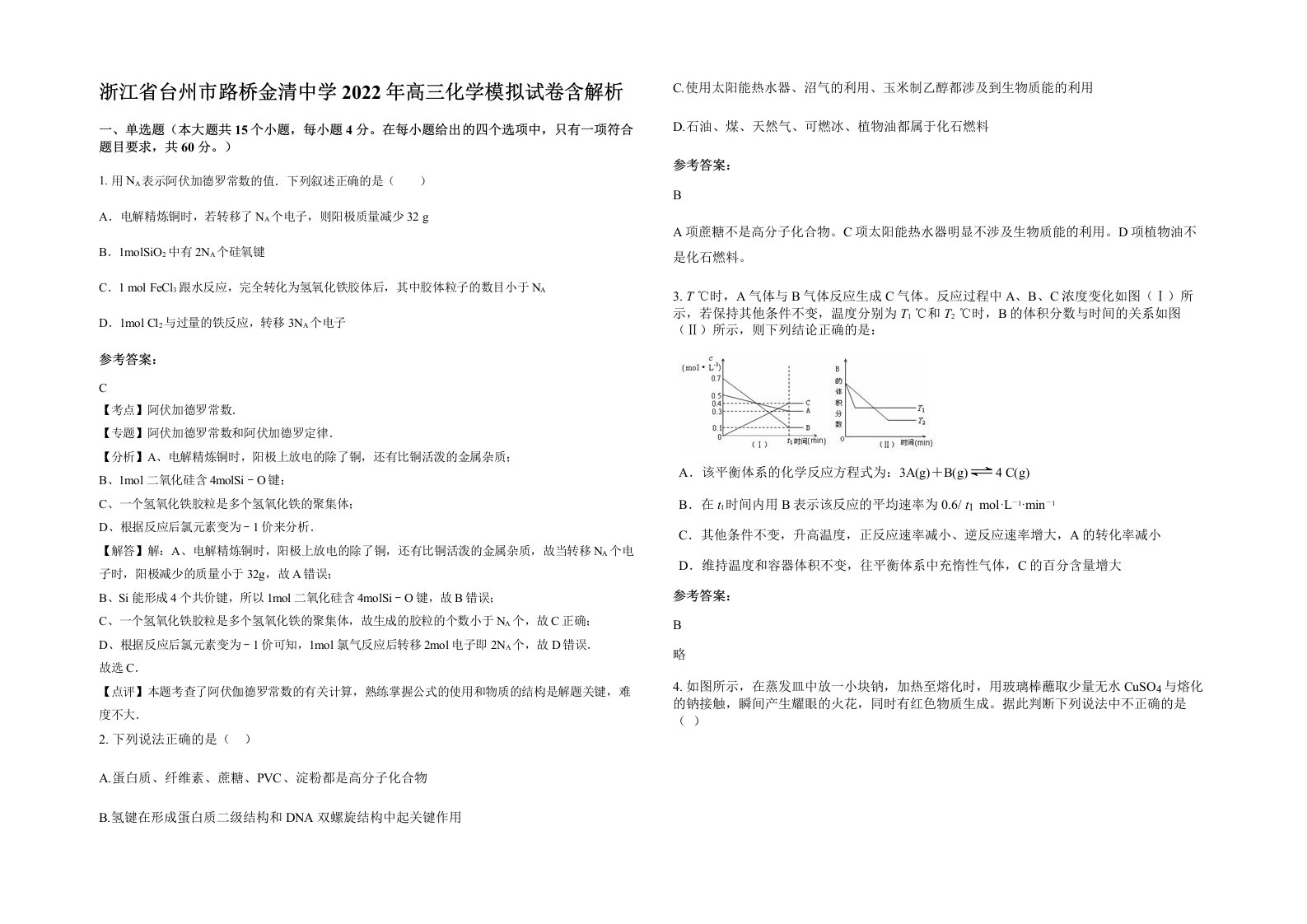 浙江省台州市路桥金清中学2022年高三化学模拟试卷含解析