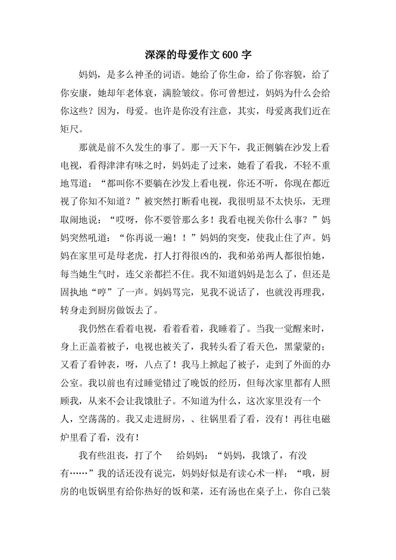 深深的母爱作文600字