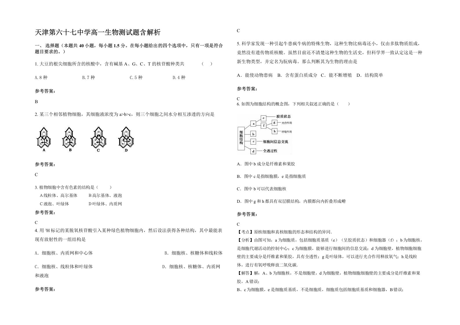 天津第六十七中学高一生物测试题含解析