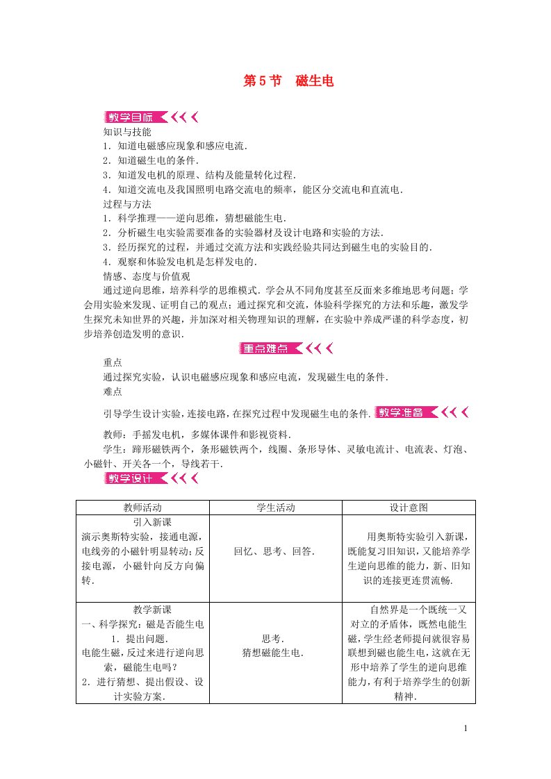 九年级物理全册第二十章电与磁第5节磁生电教案新版新人教版