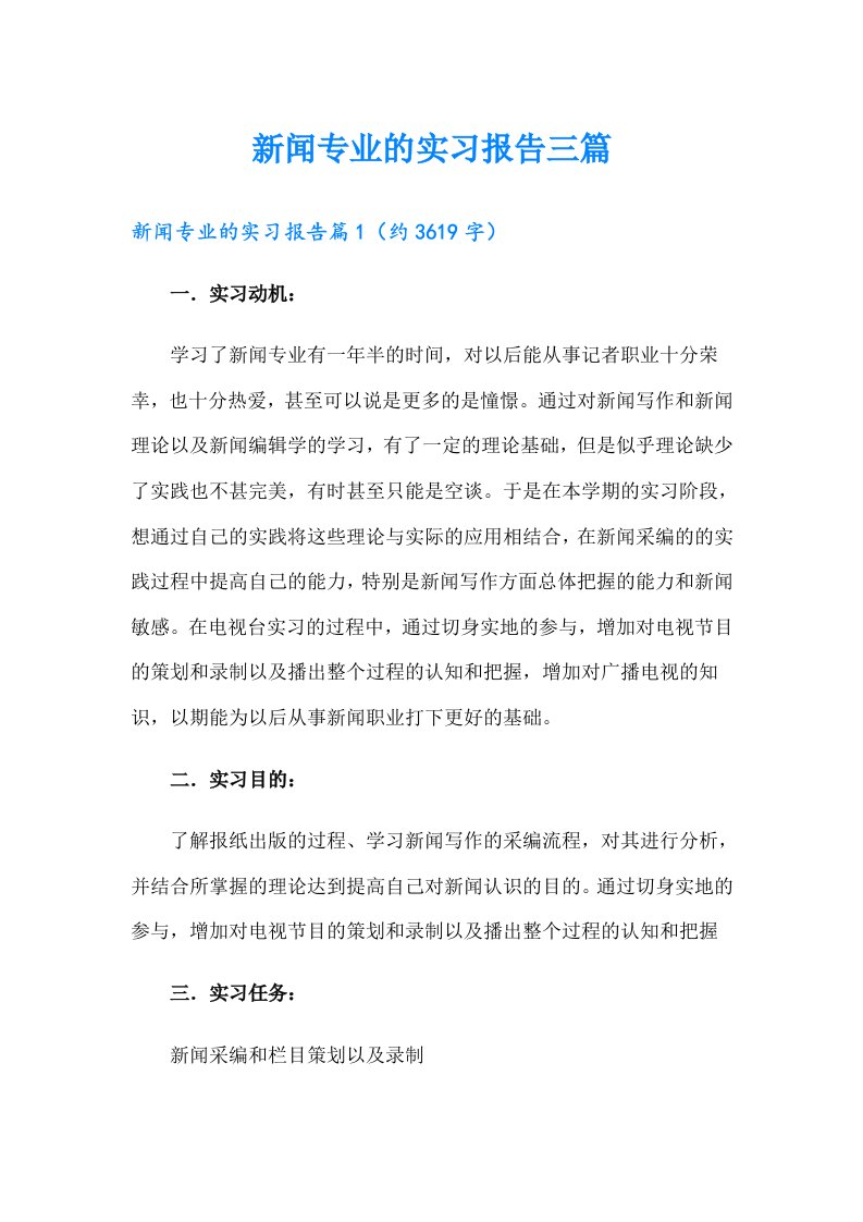 新闻专业的实习报告三篇