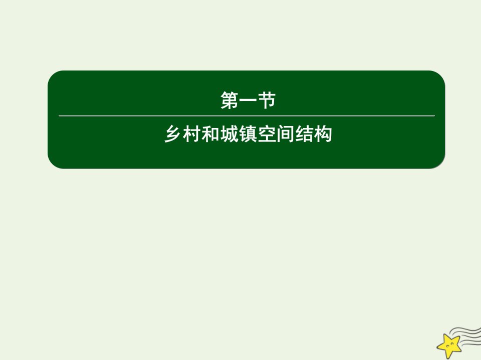 新教材高中地理第二章乡村和城镇1乡村和城镇空间结构课件新人教版必修2