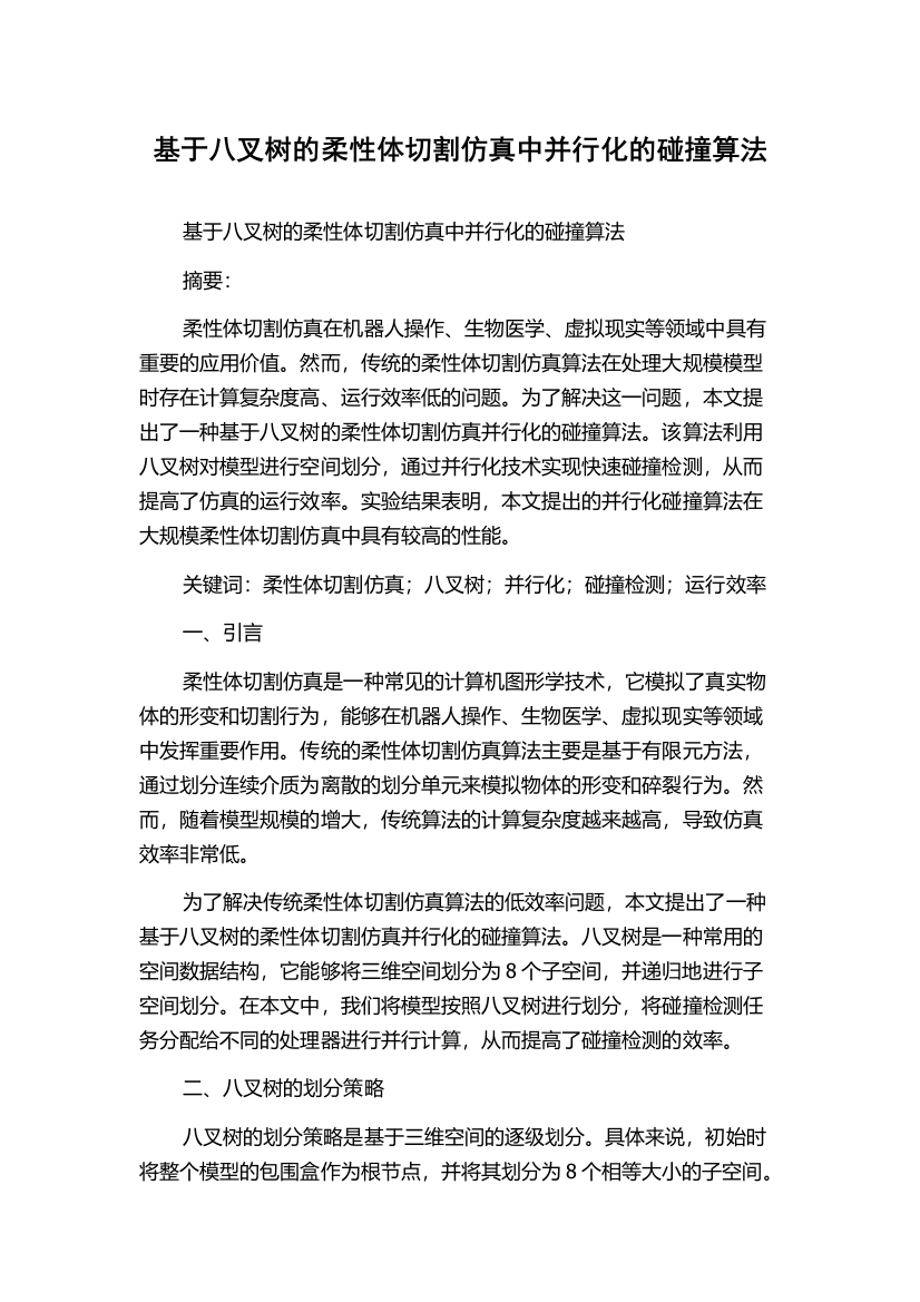 基于八叉树的柔性体切割仿真中并行化的碰撞算法