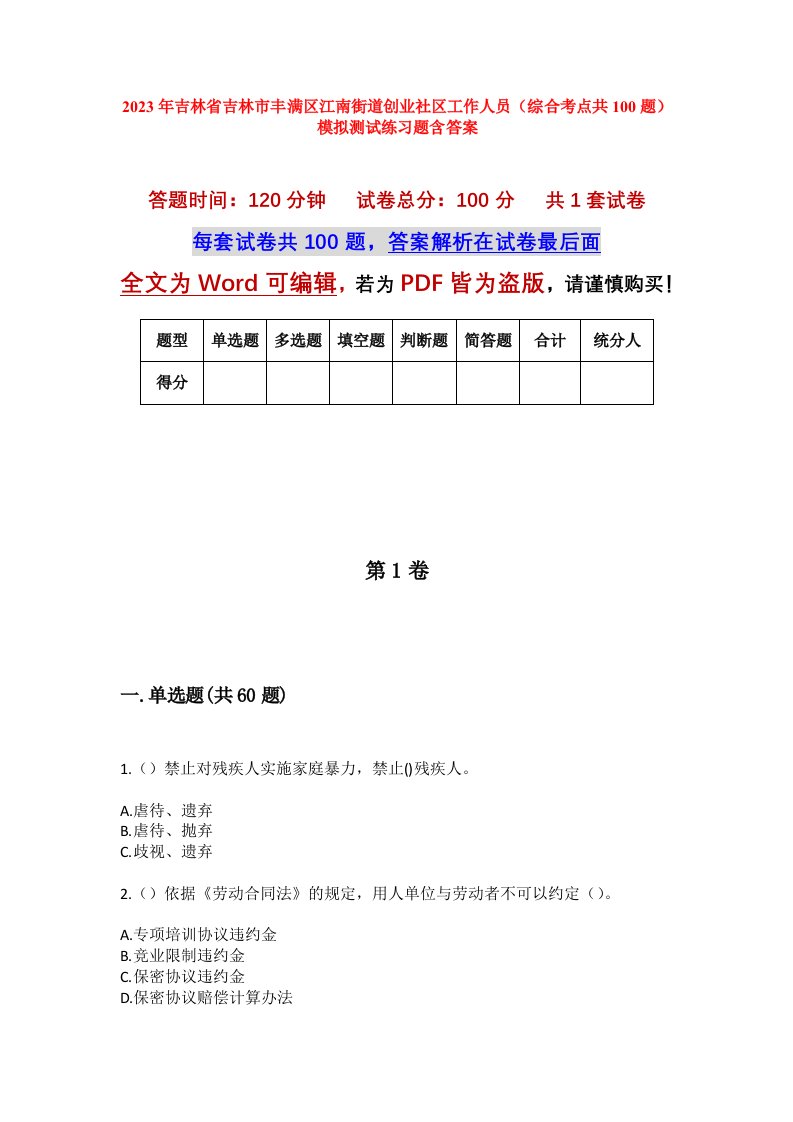 2023年吉林省吉林市丰满区江南街道创业社区工作人员综合考点共100题模拟测试练习题含答案