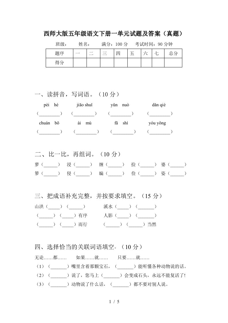 西师大版五年级语文下册一单元试题及答案真题