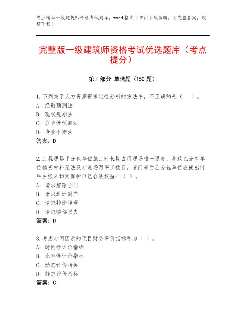 2023年最新一级建筑师资格考试通关秘籍题库加下载答案