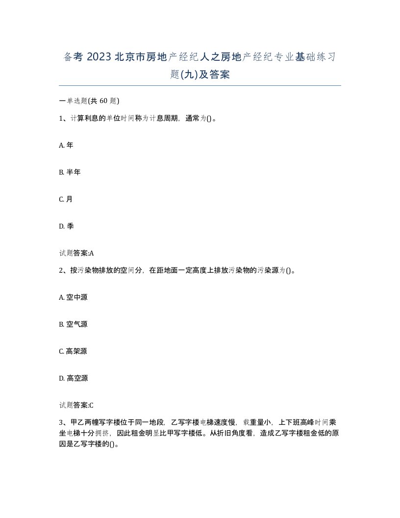 备考2023北京市房地产经纪人之房地产经纪专业基础练习题九及答案