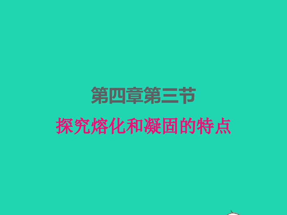 2022八年级物理上册第四章物质形态及其变化4.3探究熔化和凝固的特点课件新版粤教沪版