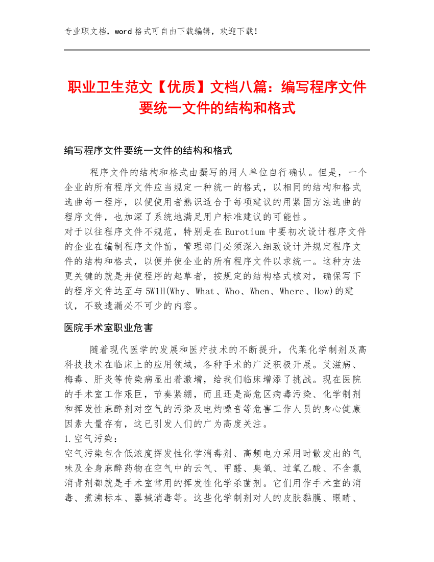 职业卫生范文【优质】文档八篇：编写程序文件要统一文件的结构和格式