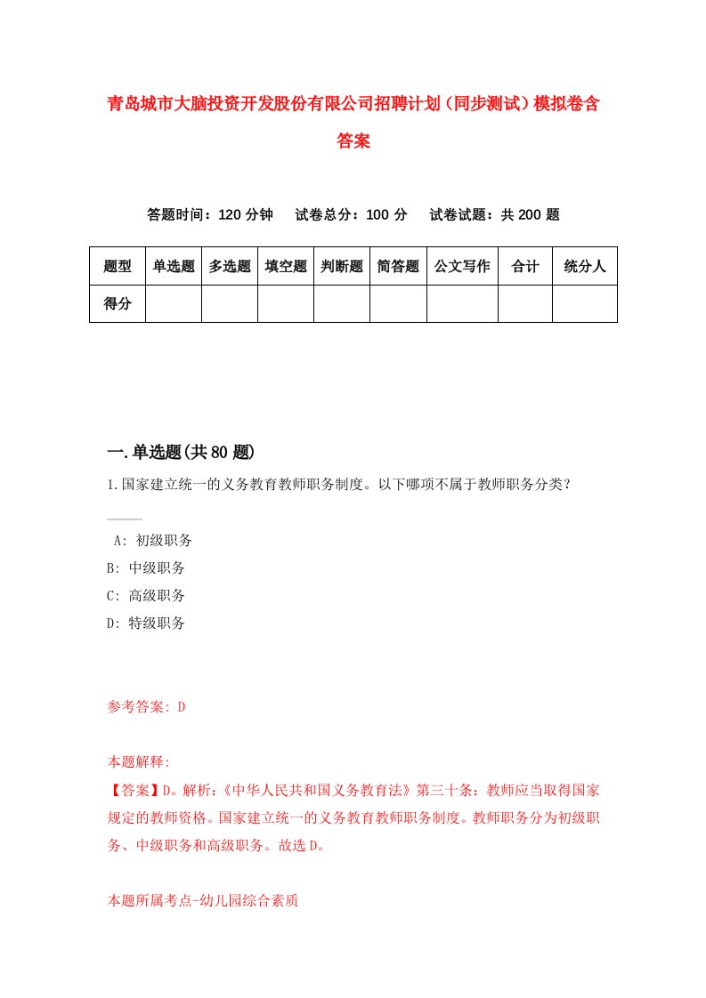 青岛城市大脑投资开发股份有限公司招聘计划同步测试模拟卷含答案6