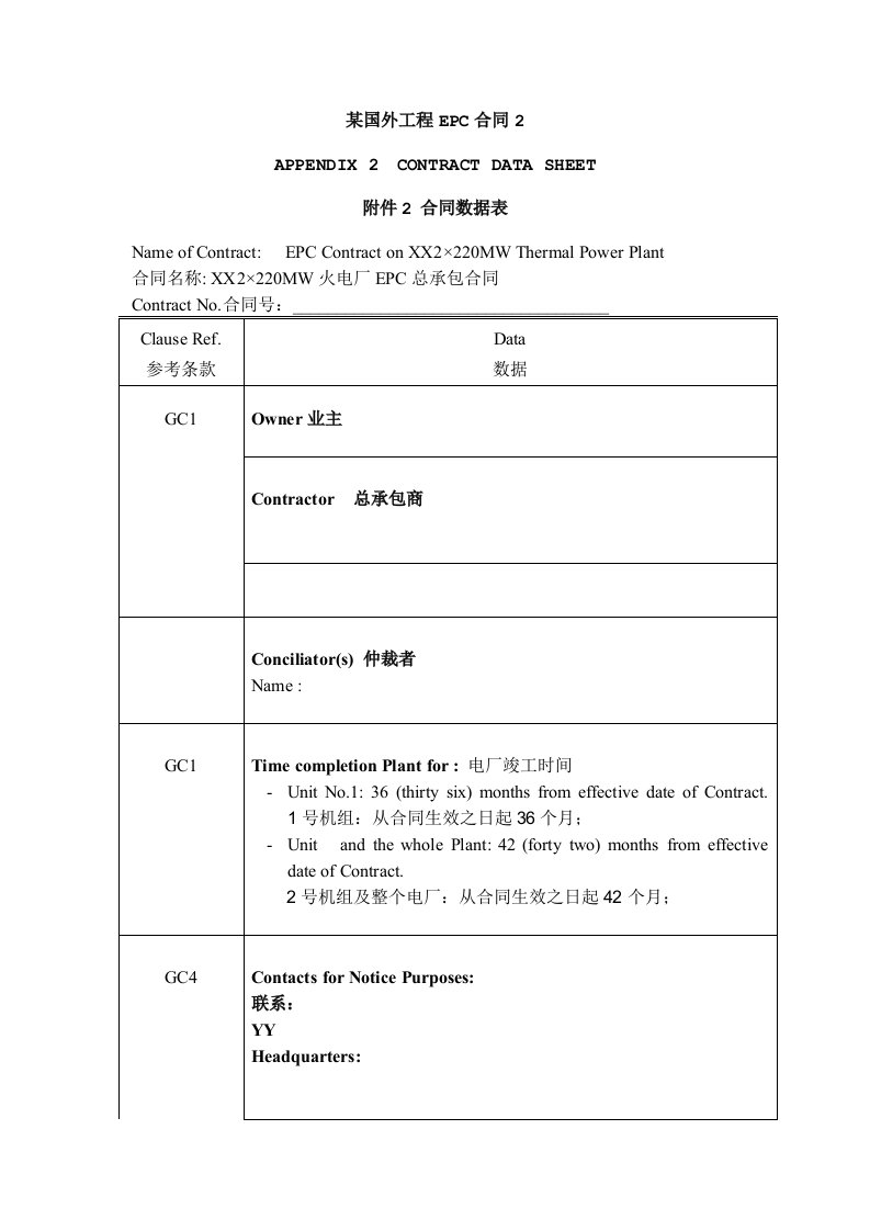 国外某工程EPC合同范本