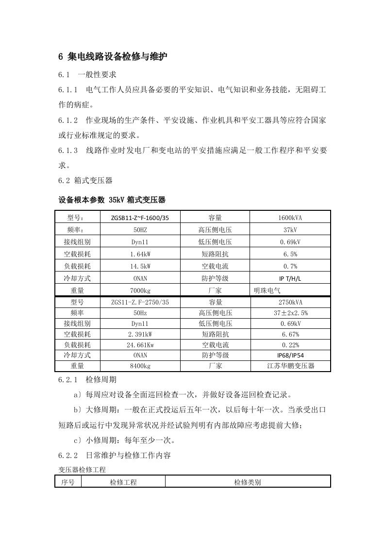 最新集电线路箱变检修规程