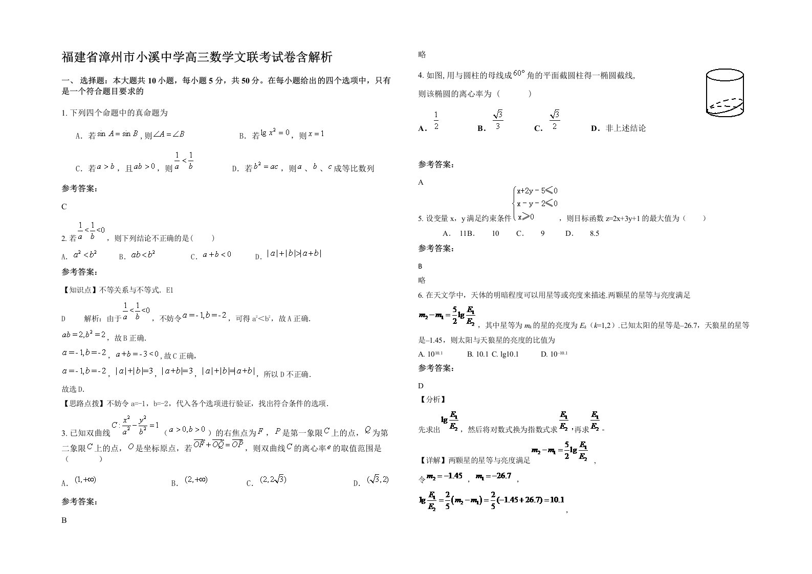 福建省漳州市小溪中学高三数学文联考试卷含解析