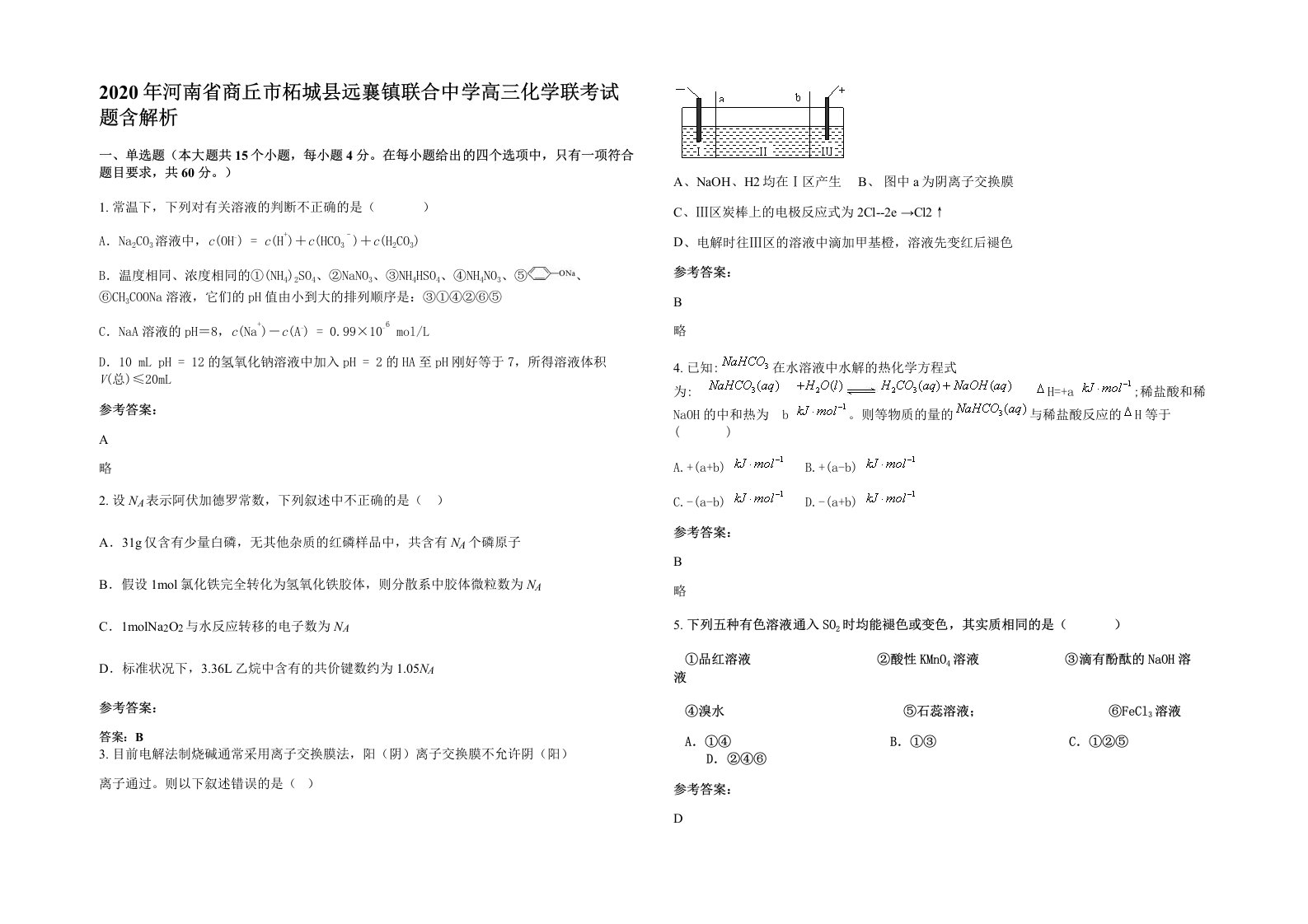 2020年河南省商丘市柘城县远襄镇联合中学高三化学联考试题含解析