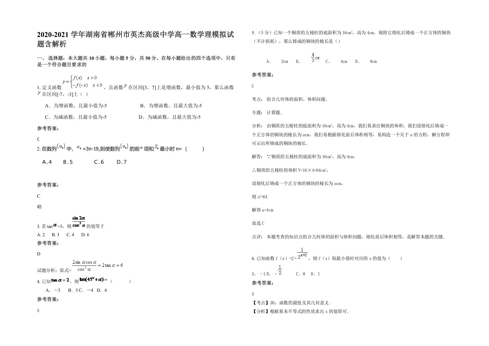 2020-2021学年湖南省郴州市英杰高级中学高一数学理模拟试题含解析