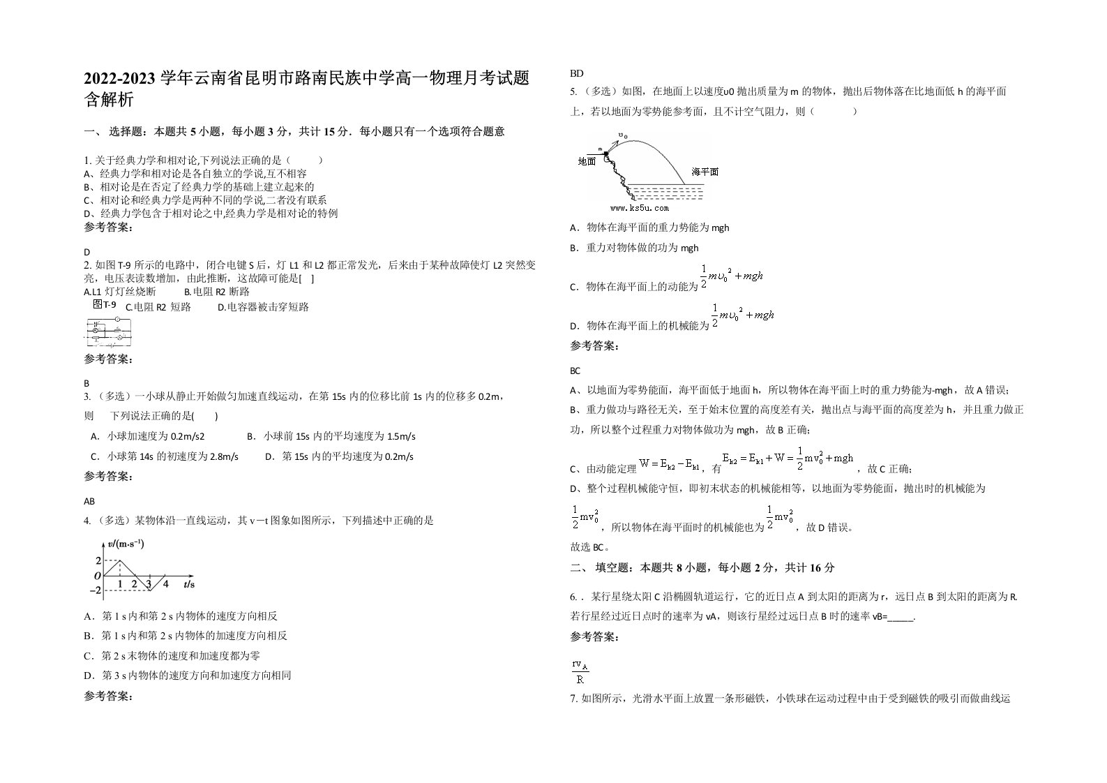 2022-2023学年云南省昆明市路南民族中学高一物理月考试题含解析