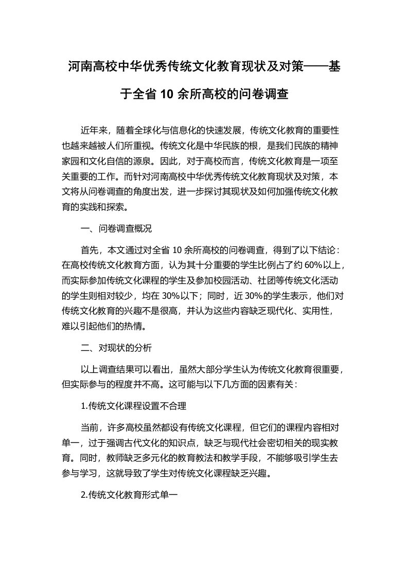 河南高校中华优秀传统文化教育现状及对策——基于全省10余所高校的问卷调查