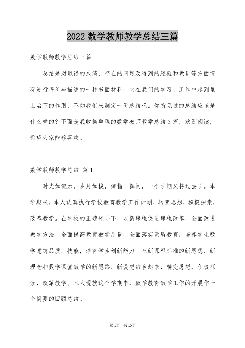 2022数学教师教学总结三篇