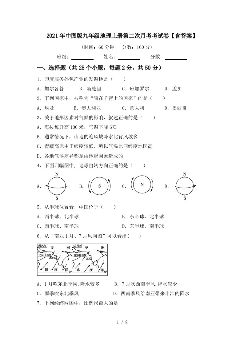 2021年中图版九年级地理上册第二次月考考试卷含答案