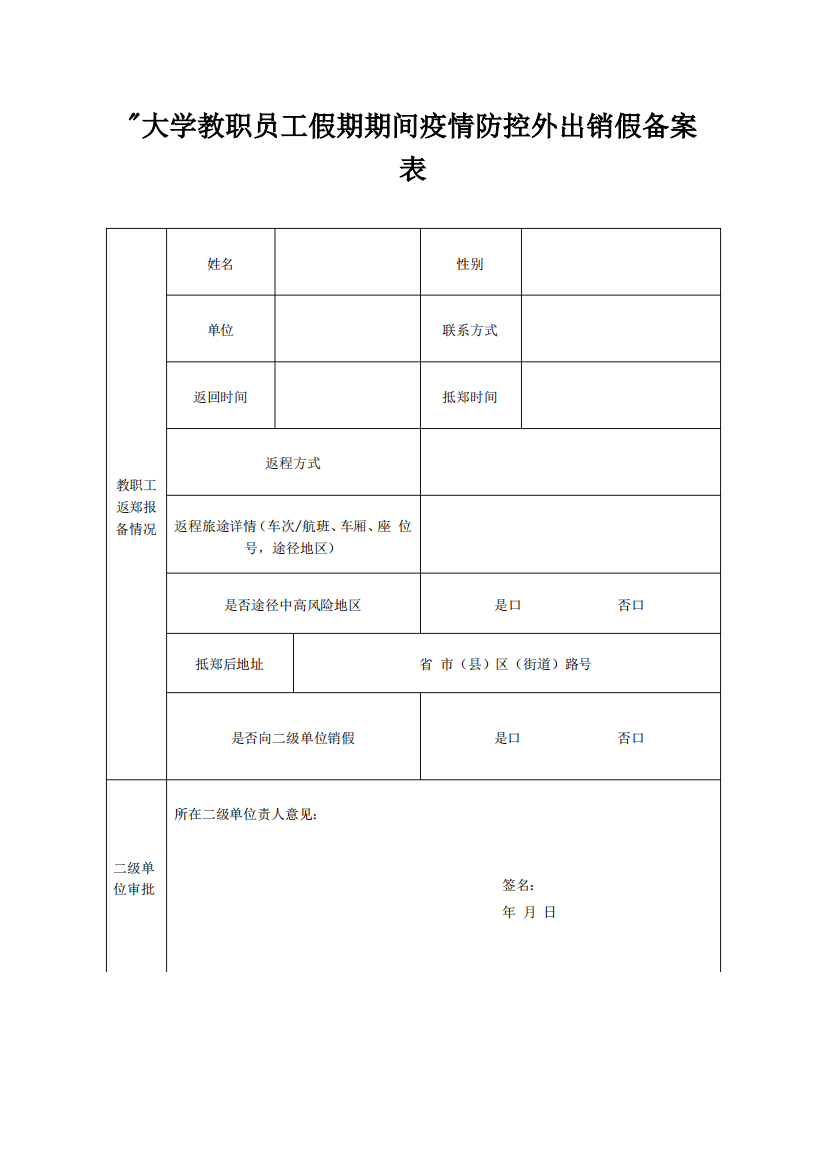 某大学教职员工假期期间疫情防控外出销假备案表