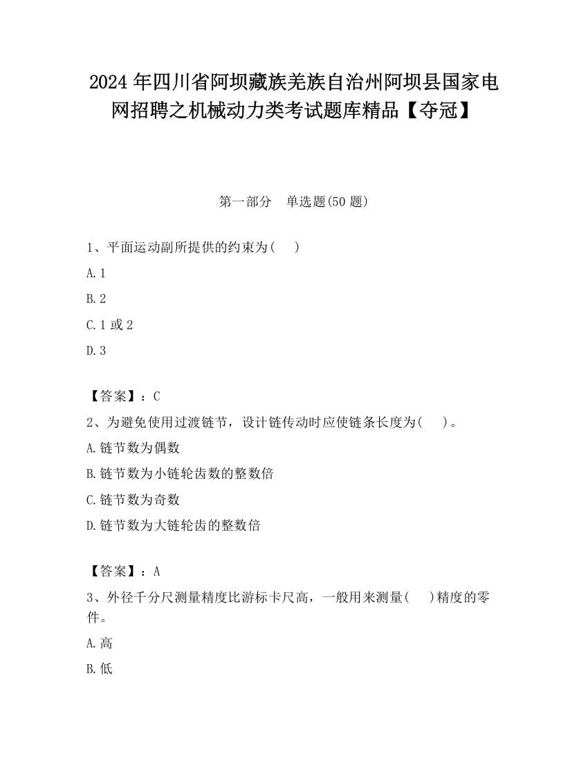 2024年四川省阿坝藏族羌族自治州阿坝县国家电网招聘之机械动力类考试题库精品【夺冠】