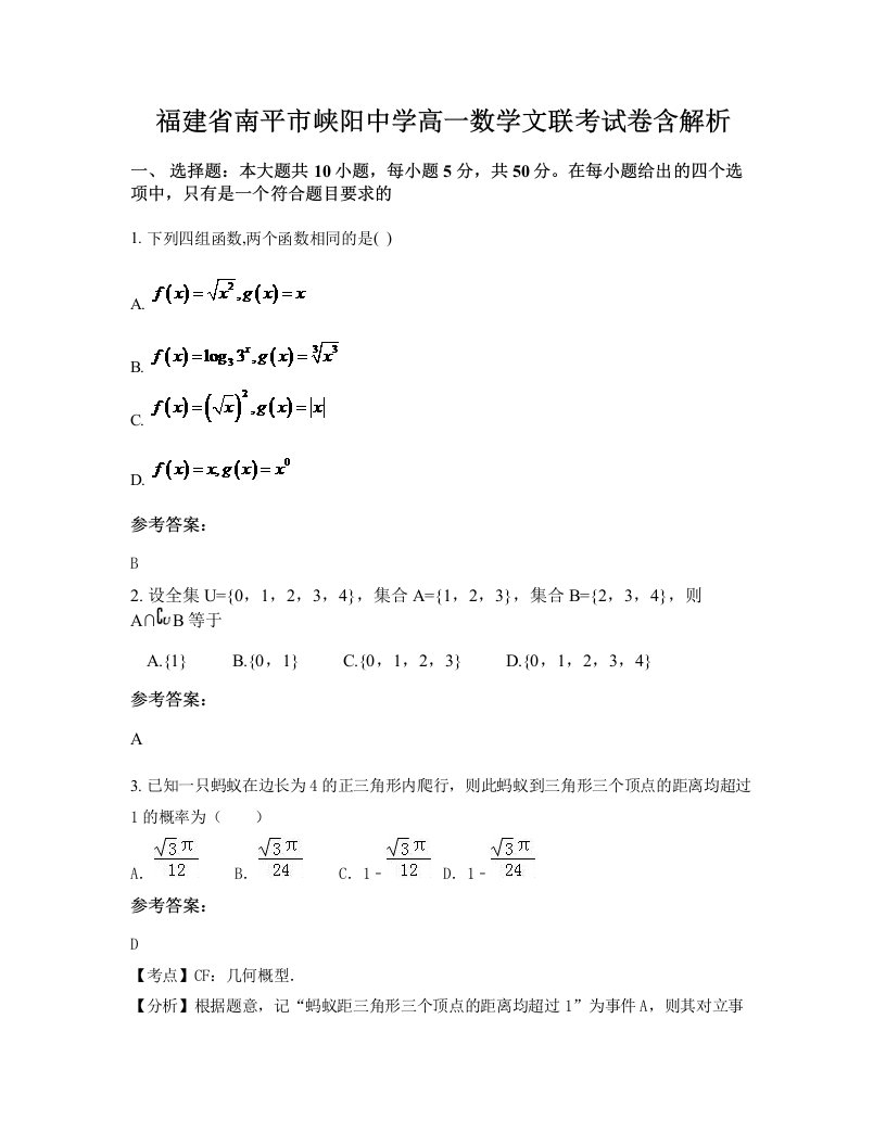 福建省南平市峡阳中学高一数学文联考试卷含解析