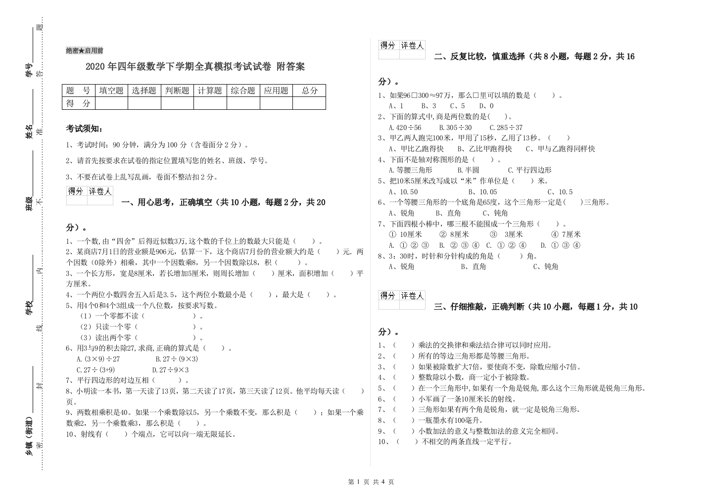 2020年四年级数学下学期全真模拟考试试卷-附答案