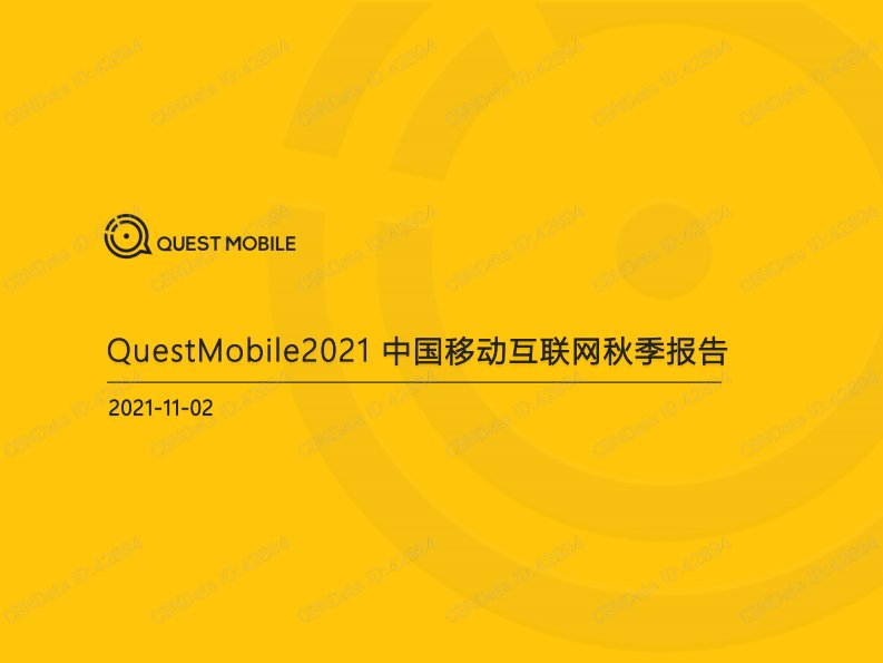 QuestMobile-2021中国移动互联网秋季大报告​-20211103