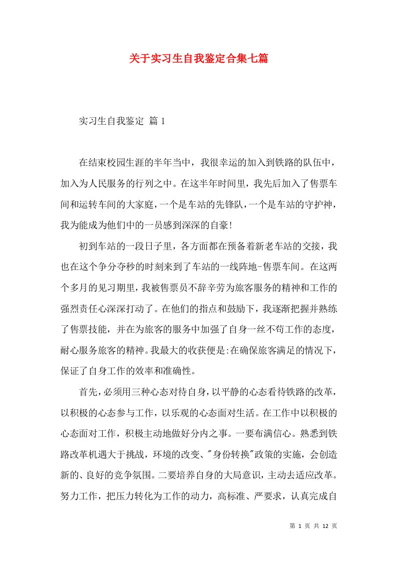 关于实习生自我鉴定合集七篇