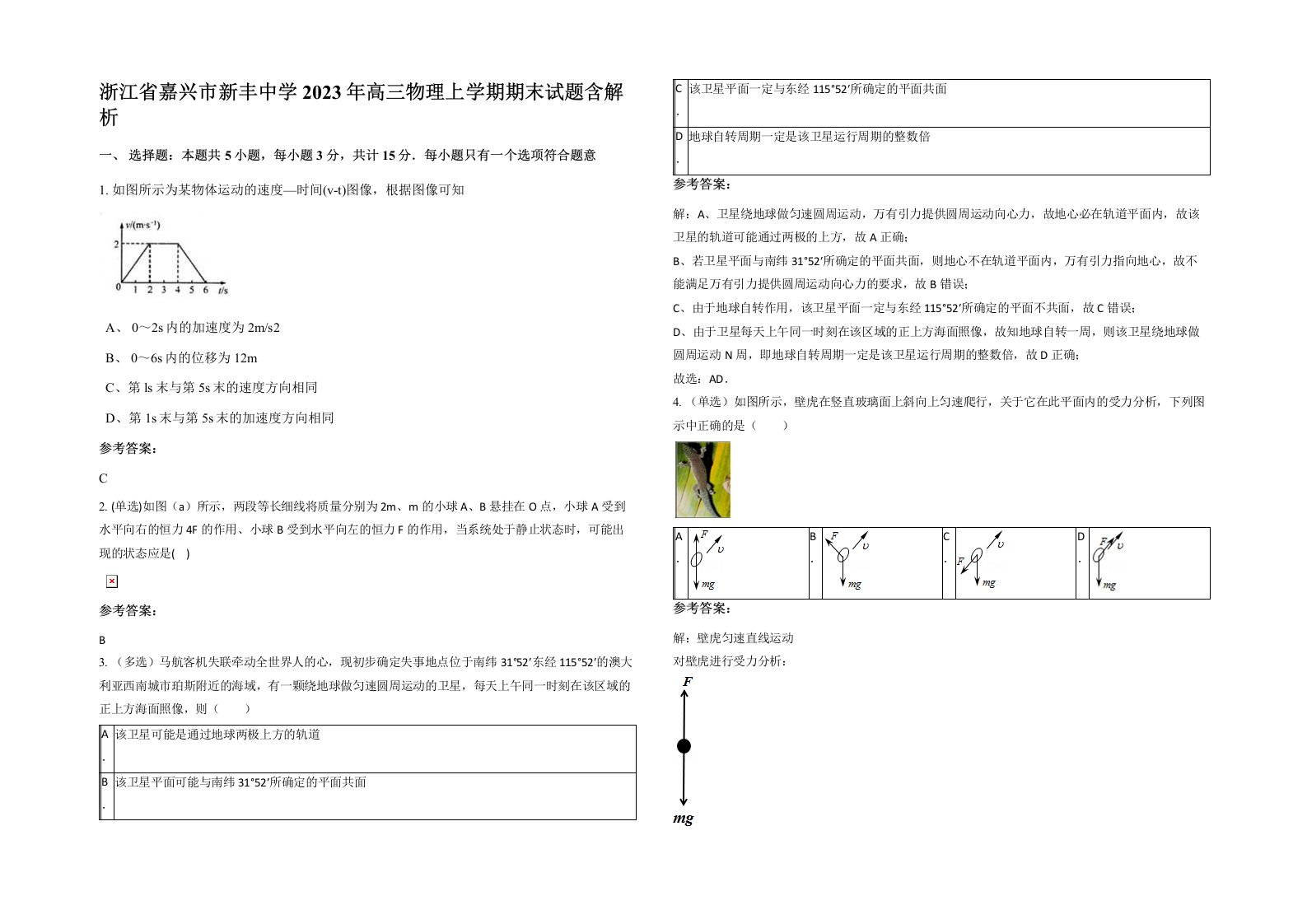 浙江省嘉兴市新丰中学2023年高三物理上学期期末试题含解析