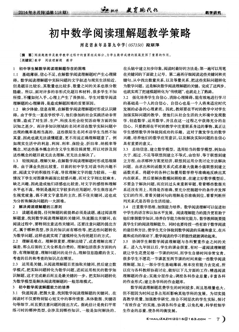 《初中数学阅读理解题教学策略》.pdf