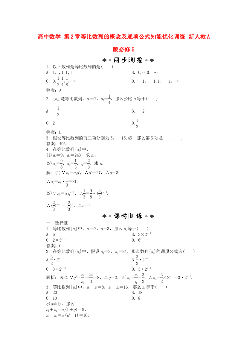 （整理版）高中数学第2章241等比数列的概念及通项