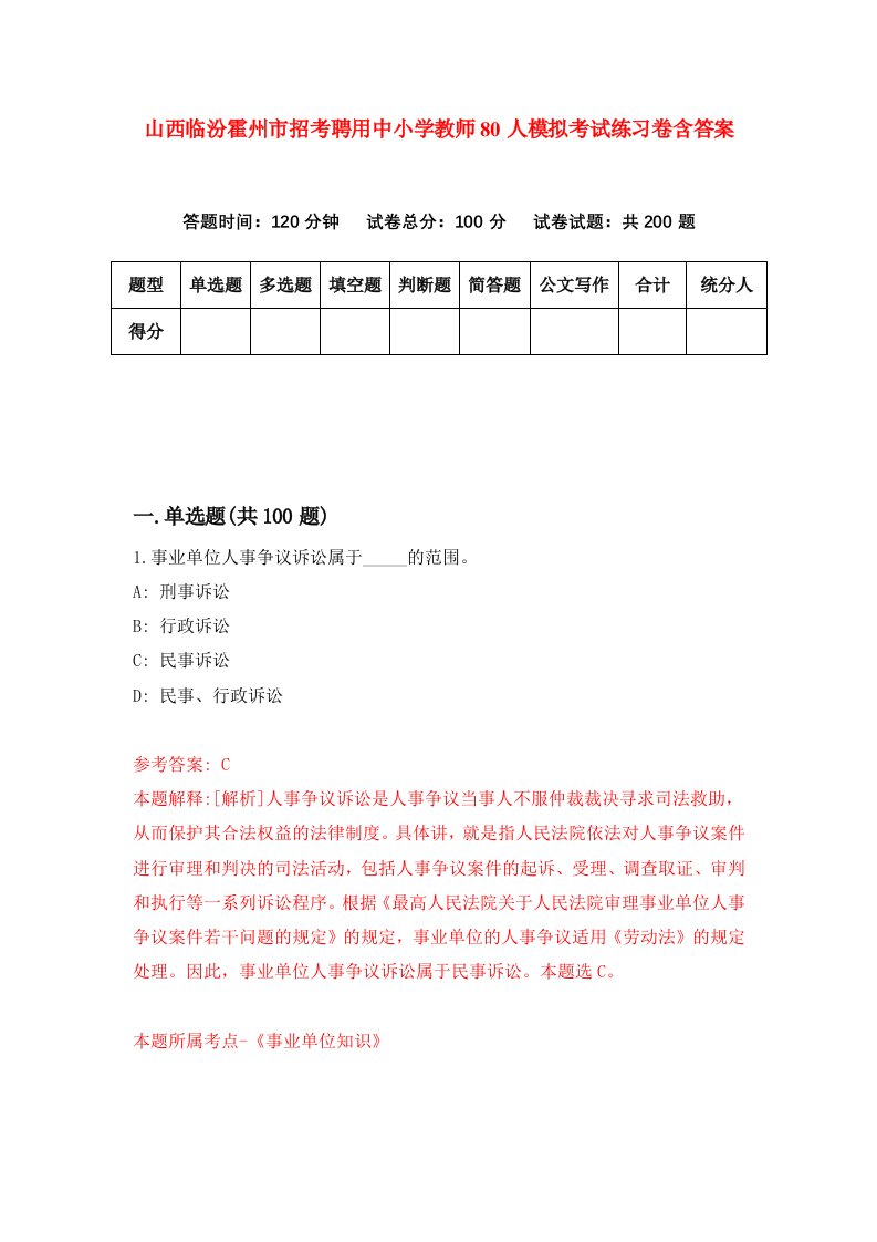 山西临汾霍州市招考聘用中小学教师80人模拟考试练习卷含答案第1版