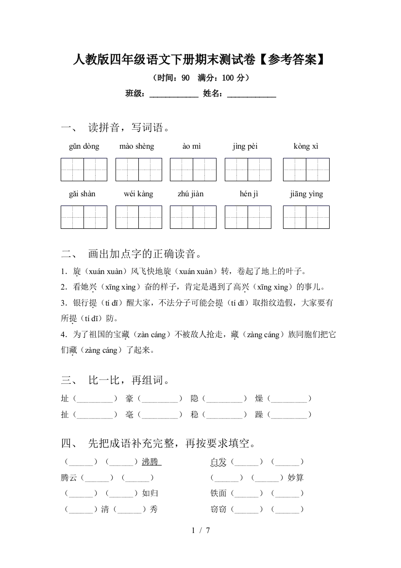 人教版四年级语文下册期末测试卷【参考答案】