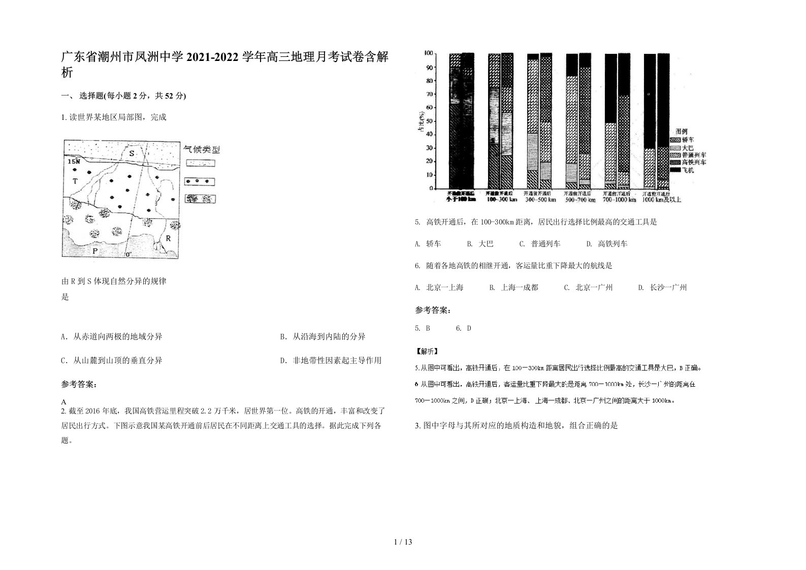 广东省潮州市凤洲中学2021-2022学年高三地理月考试卷含解析