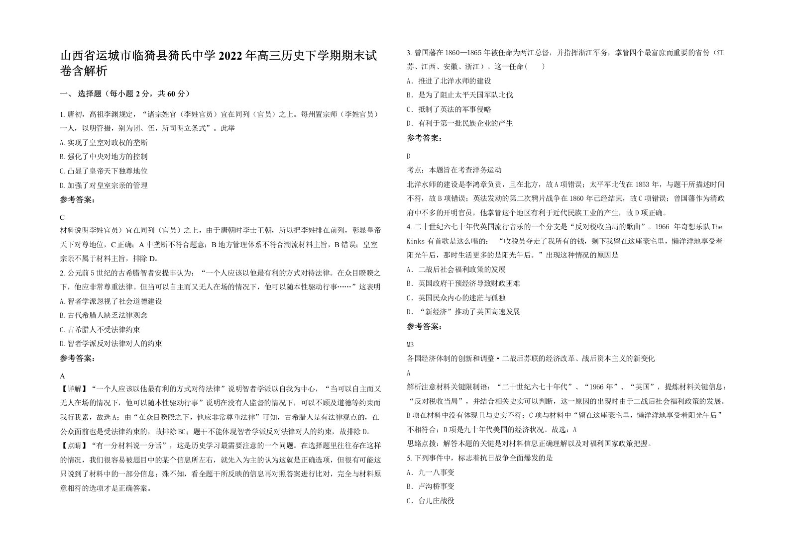 山西省运城市临猗县猗氏中学2022年高三历史下学期期末试卷含解析