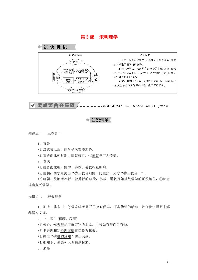 2020_2021学年高中历史第一单元中国传统文化主流思想的演变第3课宋明理学学案含解析新人教版必修3