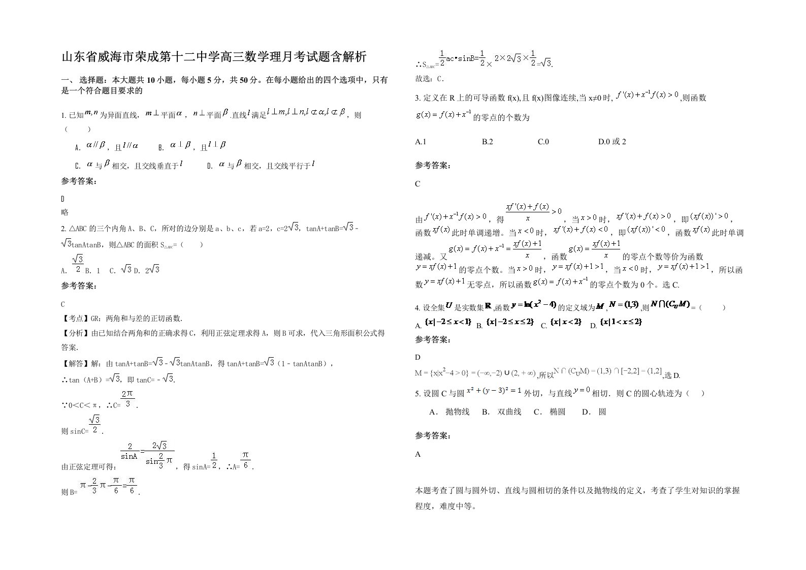 山东省威海市荣成第十二中学高三数学理月考试题含解析