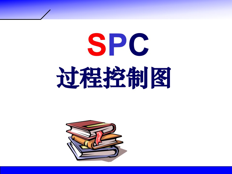 SPC过程控制图