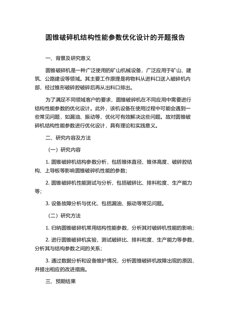 圆锥破碎机结构性能参数优化设计的开题报告