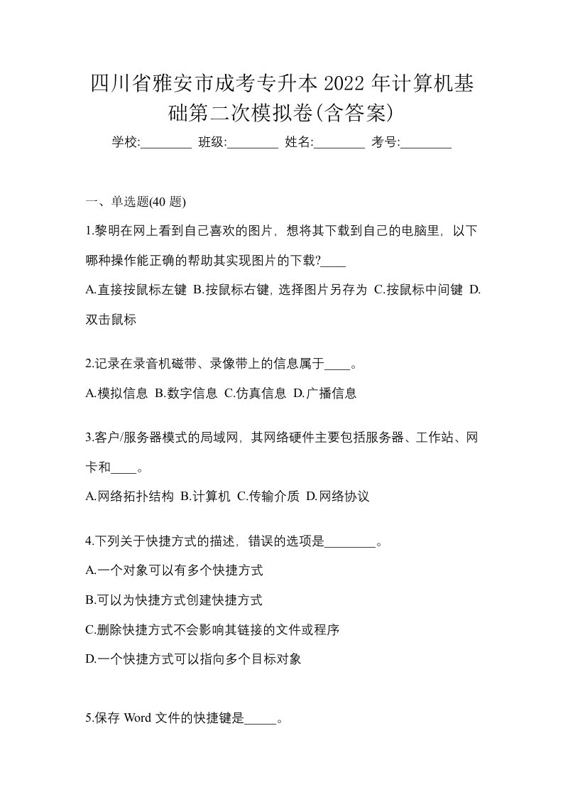 四川省雅安市成考专升本2022年计算机基础第二次模拟卷含答案