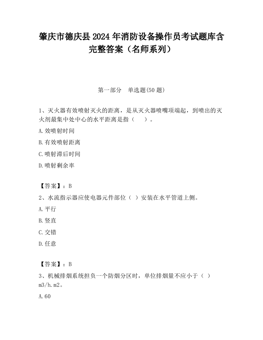 肇庆市德庆县2024年消防设备操作员考试题库含完整答案（名师系列）