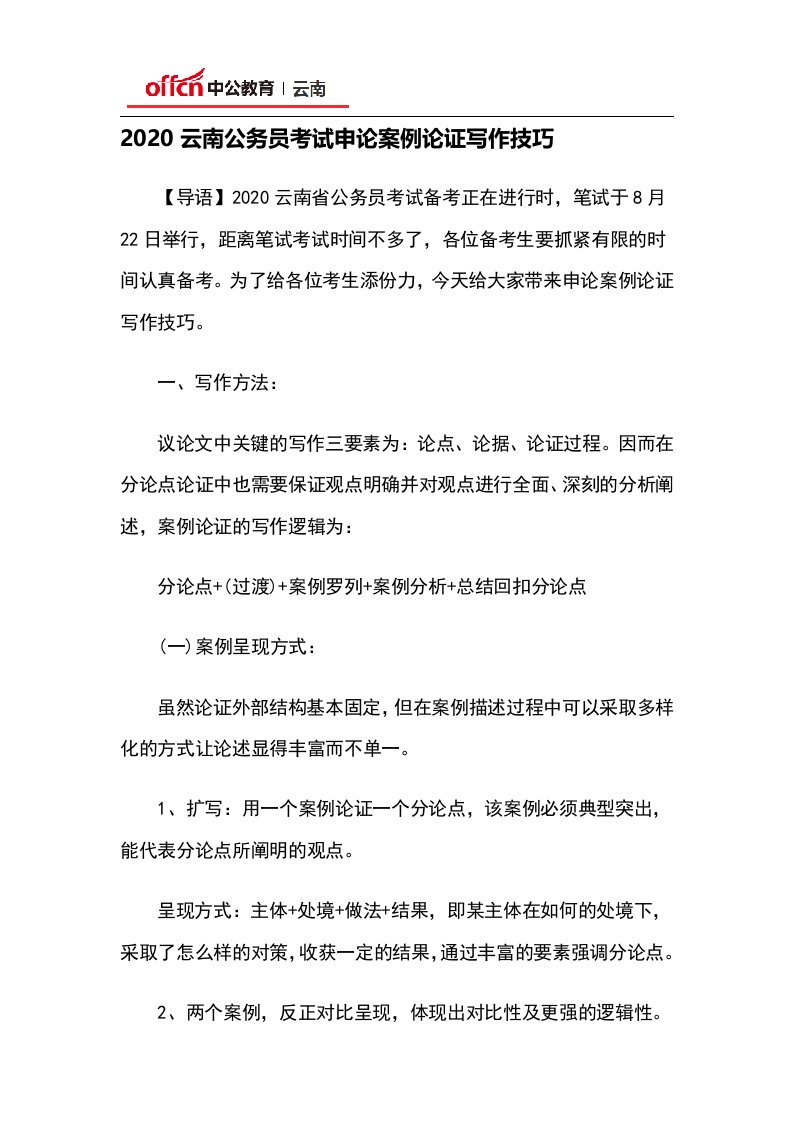 2020云南公务员考试申论案例论证写作技巧