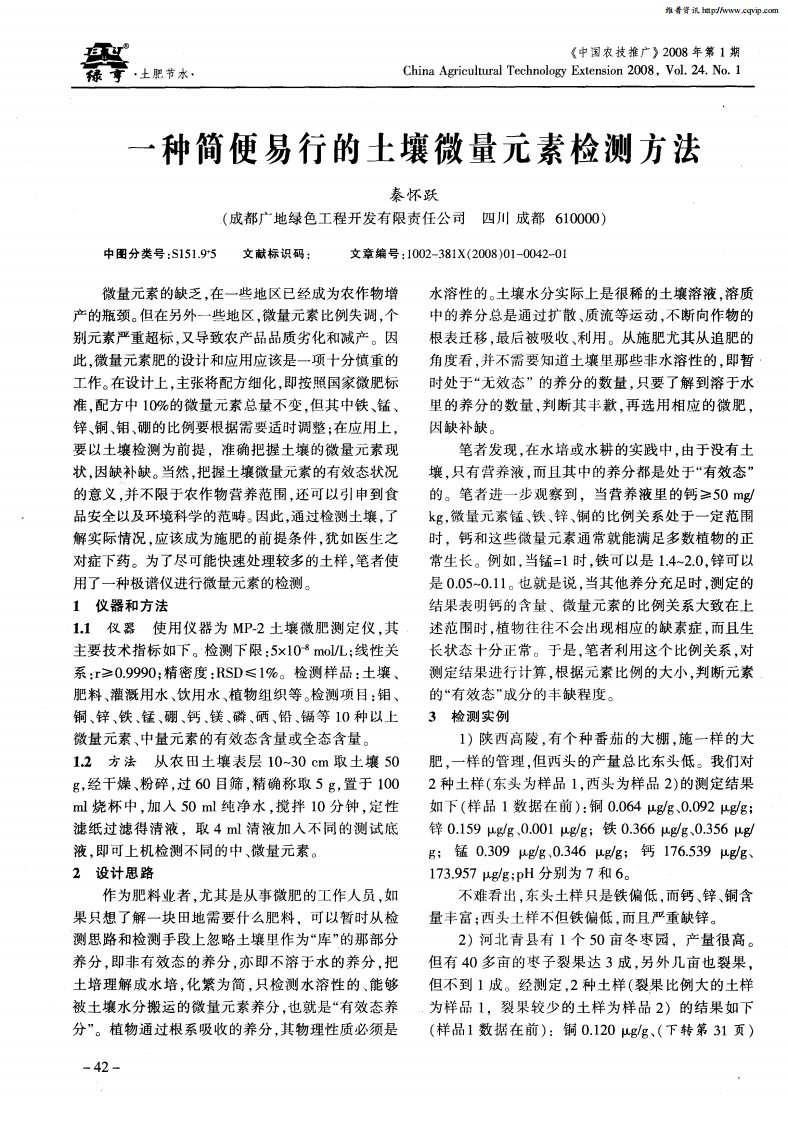 一种简便易行的土壤微量元素检测方法.pdf