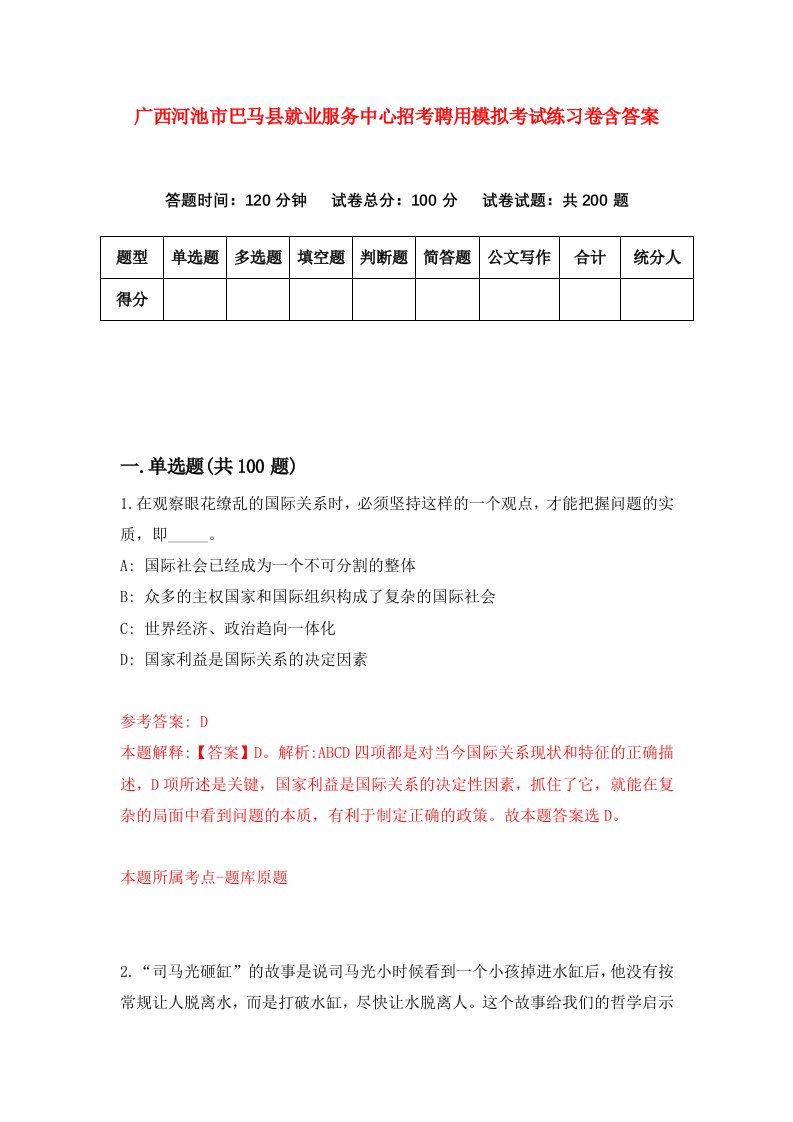 广西河池市巴马县就业服务中心招考聘用模拟考试练习卷含答案第9套